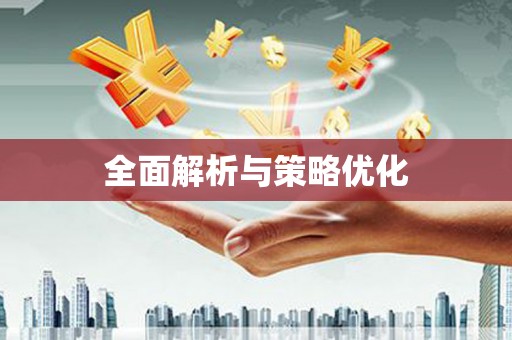 大社全面解析与策略优化