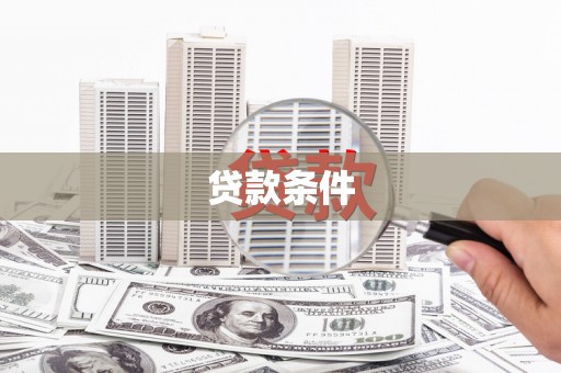 大社贷款条件