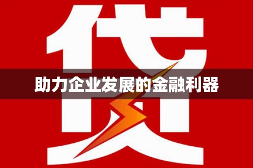 大社助力企业发展的金融利器