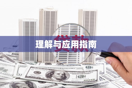 大社理解与应用指南