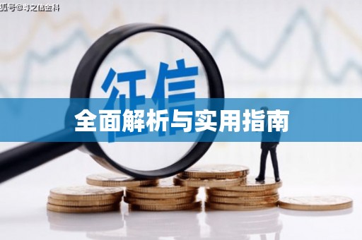 大社全面解析与实用指南