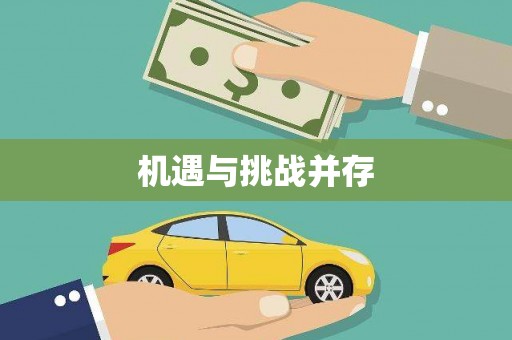 大社机遇与挑战并存