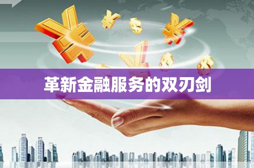 大社革新金融服务的双刃剑