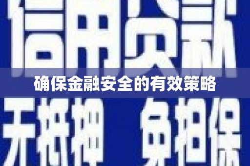 大社确保金融安全的有效策略
