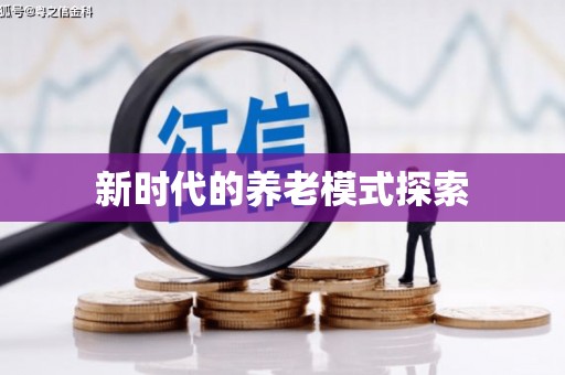 大社新时代的养老模式探索