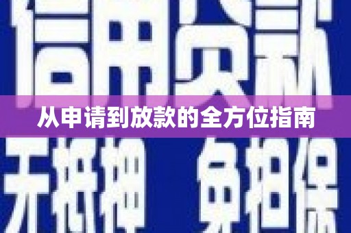 大社从申请到放款的全方位指南