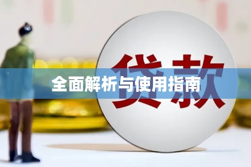 大社全面解析与使用指南