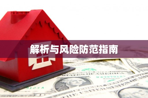 大社解析与风险防范指南