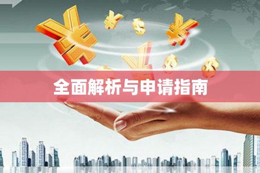 大社全面解析与申请指南