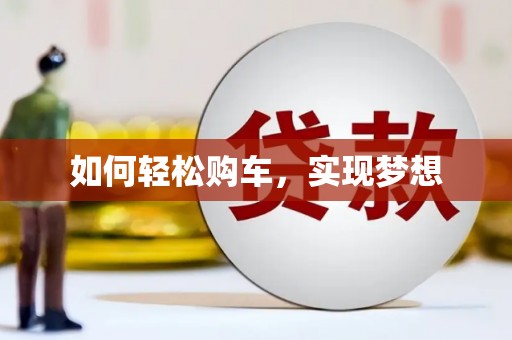 大社如何轻松购车，实现梦想