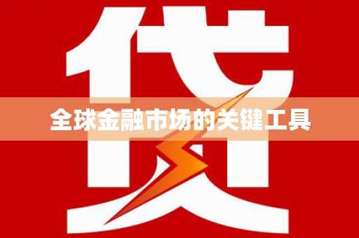 大社全球金融市场的关键工具