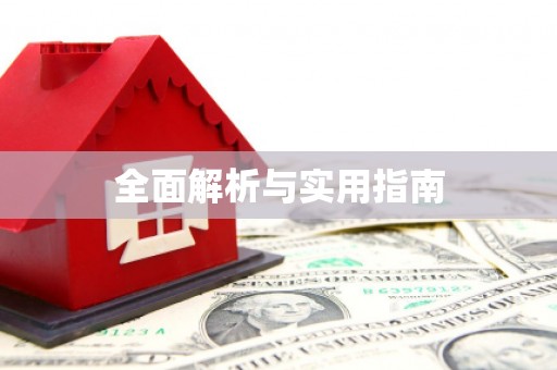 大社全面解析与实用指南