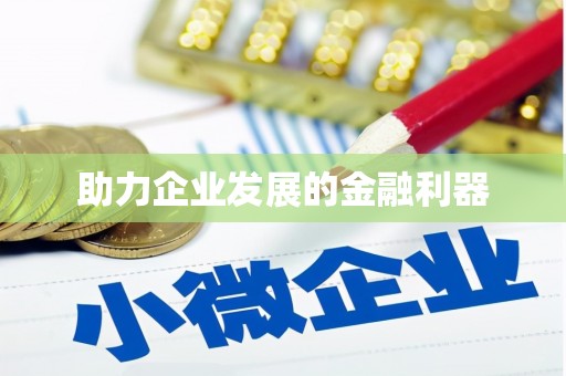 大社助力企业发展的金融利器