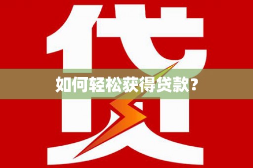 大社如何轻松获得贷款？