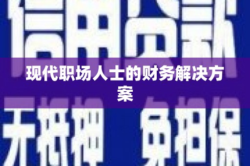 大社现代职场人士的财务解决方案