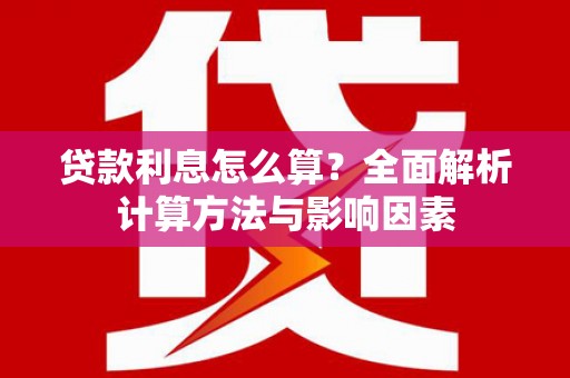 大社贷款利息怎么算？全面解析计算方法与影响因素
