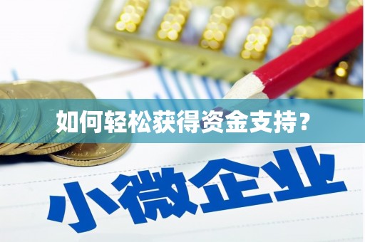 大社如何轻松获得资金支持？