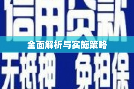 大社全面解析与实施策略
