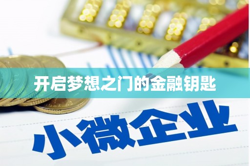 大社开启梦想之门的金融钥匙