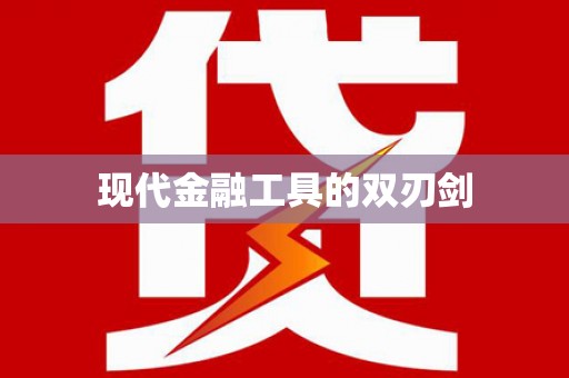 大社现代金融工具的双刃剑