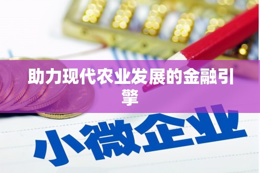 大社助力现代农业发展的金融引擎