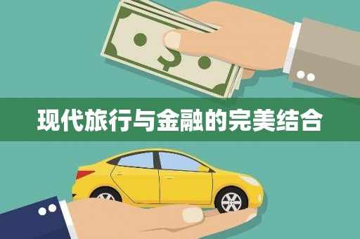 大社现代旅行与金融的完美结合