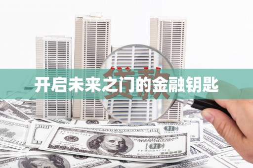 大社开启未来之门的金融钥匙