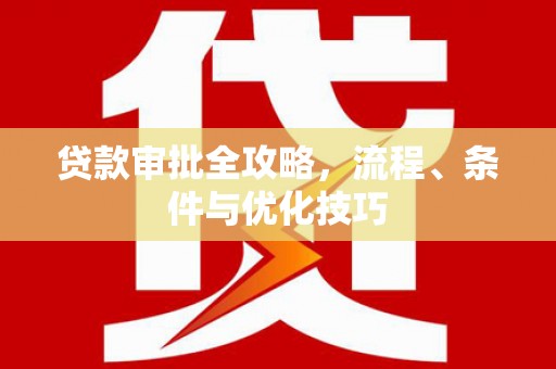 大社贷款审批全攻略，流程、条件与优化技巧