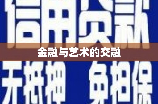 大社金融与艺术的交融