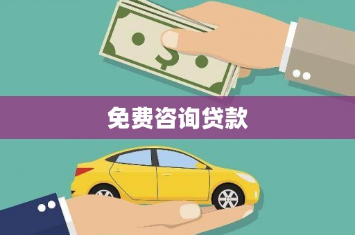 大社免费咨询贷款