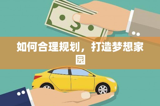 大社如何合理规划，打造梦想家园
