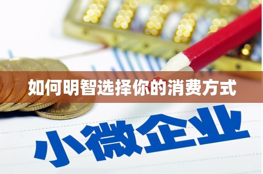 大社如何明智选择你的消费方式