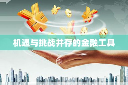 大社机遇与挑战并存的金融工具