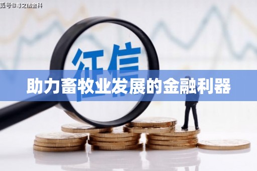 大社助力畜牧业发展的金融利器