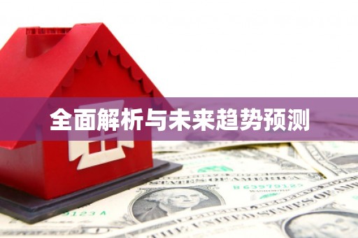 大社全面解析与未来趋势预测