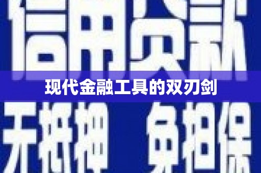 大社现代金融工具的双刃剑