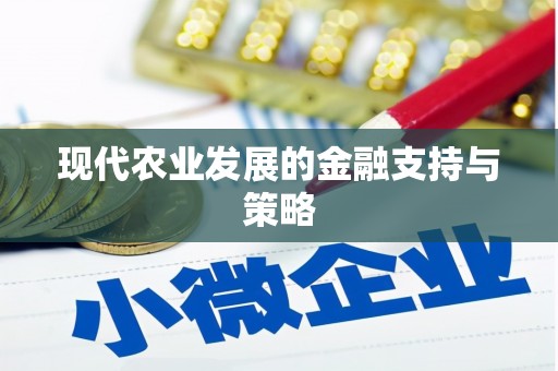 大社现代农业发展的金融支持与策略