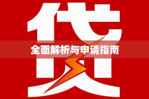 大社全面解析与申请指南