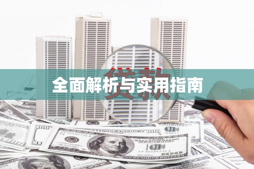 大社全面解析与实用指南