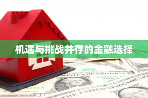 大社机遇与挑战并存的金融选择
