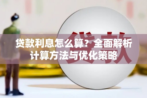 大社贷款利息怎么算？全面解析计算方法与优化策略