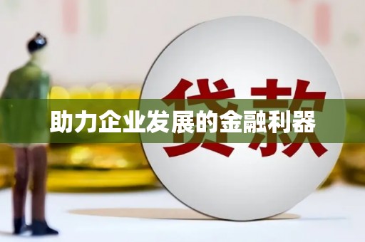 大社助力企业发展的金融利器