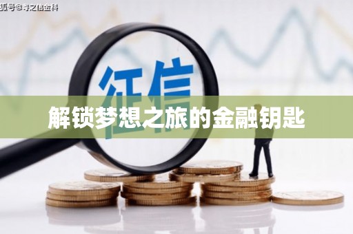 大社解锁梦想之旅的金融钥匙