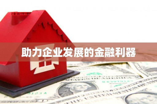 大社助力企业发展的金融利器