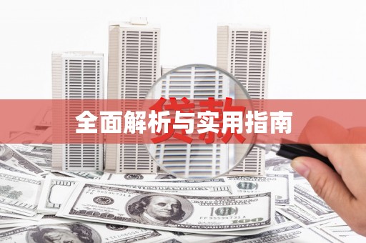 大社全面解析与实用指南
