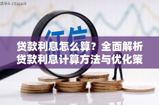 大社贷款利息怎么算？全面解析贷款利息计算方法与优化策略