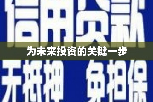 大社为未来投资的关键一步