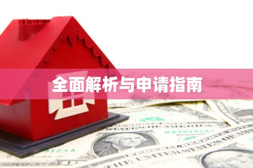 大社全面解析与申请指南