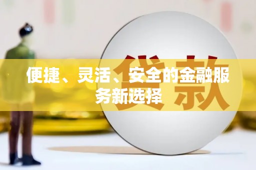 大社便捷、灵活、安全的金融服务新选择