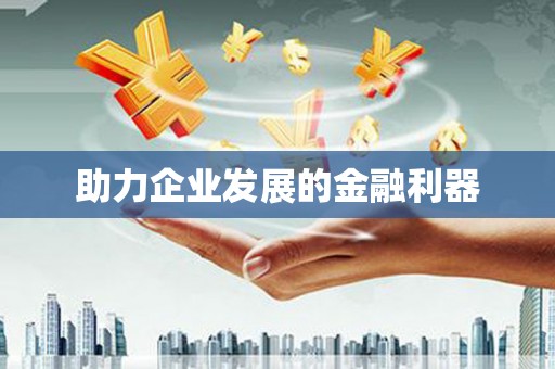 大社助力企业发展的金融利器